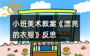 小班美術教案《漂亮的衣服》反思