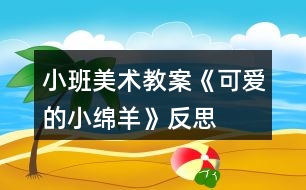 小班美術(shù)教案《可愛(ài)的小綿羊》反思