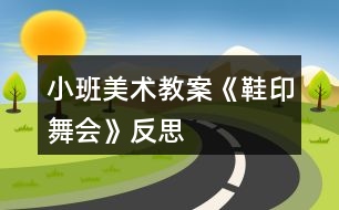 小班美術(shù)教案《鞋印舞會(huì)》反思