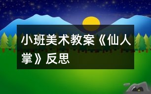 小班美術(shù)教案《仙人掌》反思