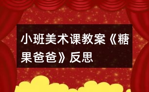 小班美術課教案《糖果爸爸》反思