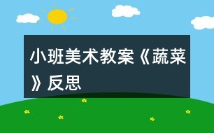 小班美術(shù)教案《蔬菜》反思