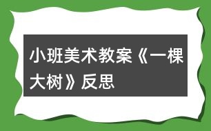 小班美術(shù)教案《一棵大樹》反思