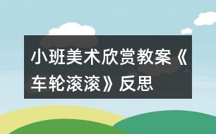 小班美術欣賞教案《車輪滾滾》反思