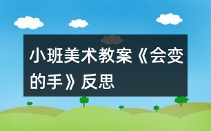 小班美術(shù)教案《會(huì)變的手》反思