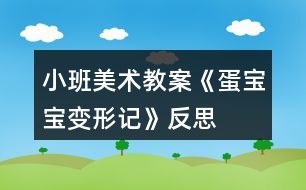 小班美術教案《蛋寶寶變形記》反思