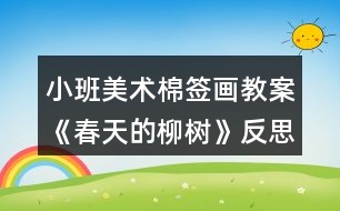 小班美術(shù)棉簽畫(huà)教案《春天的柳樹(shù)》反思