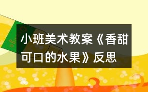 小班美術教案《香甜可口的水果》反思