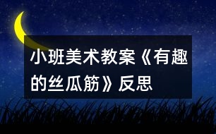 小班美術(shù)教案《有趣的絲瓜筋》反思