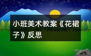 小班美術(shù)教案《花裙子》反思