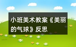 小班美術教案《美麗的氣球》反思