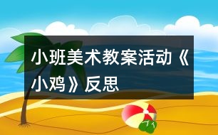 小班美術(shù)教案活動《小雞》反思