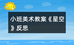 小班美術(shù)教案《星空》反思