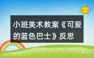 小班美術教案《可愛的藍色巴士》反思