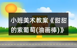 小班美術教案《甜甜的紫葡萄(油畫棒)》反思