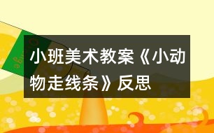 小班美術教案《小動物走線條》反思