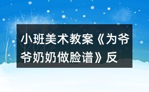 小班美術(shù)教案《為爺爺、奶奶做臉譜》反思