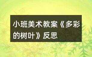 小班美術教案《多彩的樹葉》反思