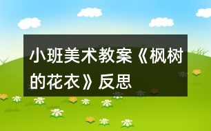 小班美術(shù)教案《楓樹(shù)的花衣》反思