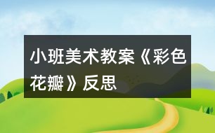 小班美術(shù)教案《彩色花瓣》反思