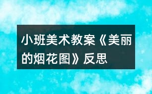 小班美術(shù)教案《美麗的煙花圖》反思