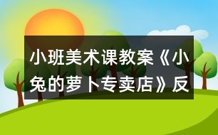 小班美術課教案《小兔的蘿卜專賣店》反思