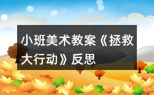 小班美術教案《拯救大行動》反思