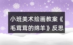 小班美術(shù)繪畫(huà)教案《毛茸茸的綿羊》反思