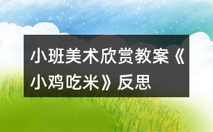 小班美術欣賞教案《小雞吃米》反思