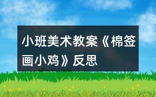 小班美術教案《棉簽畫小雞》反思