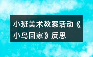 小班美術教案活動《小鳥回家》反思