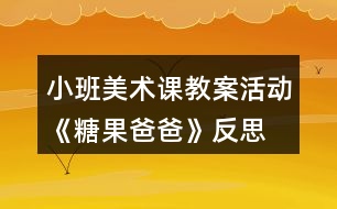 小班美術(shù)課教案活動《糖果爸爸》反思