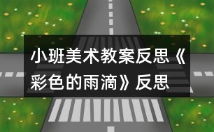 小班美術(shù)教案反思《彩色的雨滴》反思