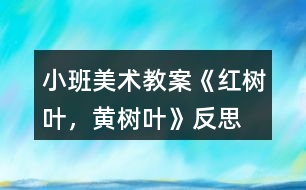 小班美術(shù)教案《紅樹葉，黃樹葉》反思