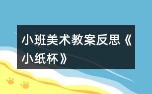 小班美術教案反思《小紙杯》