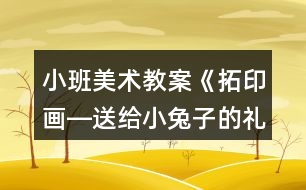 小班美術教案《拓印畫―送給小兔子的禮物》反思