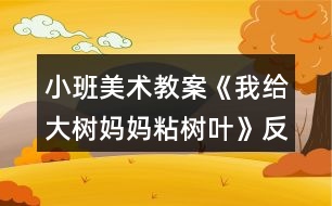 小班美術(shù)教案《我給大樹(shù)媽媽粘樹(shù)葉》反思