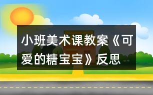 小班美術(shù)課教案《可愛的糖寶寶》反思