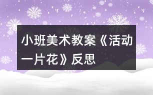 小班美術教案《活動一片花》反思