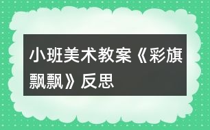 小班美術(shù)教案《彩旗飄飄》反思