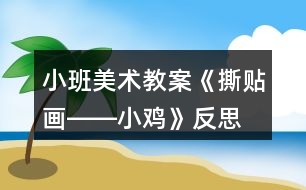 小班美術(shù)教案《撕貼畫――小雞》反思