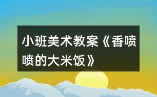 小班美術教案《香噴噴的大米飯》