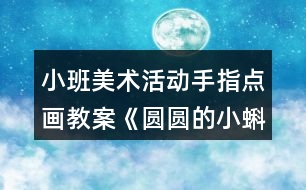 小班美術(shù)活動手指點畫教案《圓圓的小蝌蚪》反思