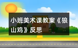 小班美術課教案《狼山雞》反思