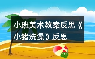 小班美術(shù)教案反思《小豬洗澡》反思