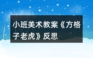 小班美術(shù)教案《方格子老虎》反思