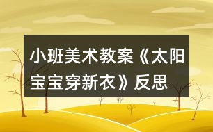 小班美術(shù)教案《太陽(yáng)寶寶穿新衣》反思