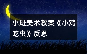 小班美術(shù)教案《小雞吃蟲(chóng)》反思