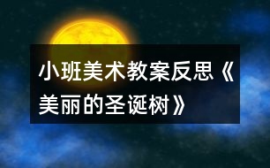 小班美術教案反思《美麗的圣誕樹》