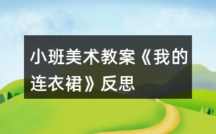 小班美術(shù)教案《我的連衣裙》反思